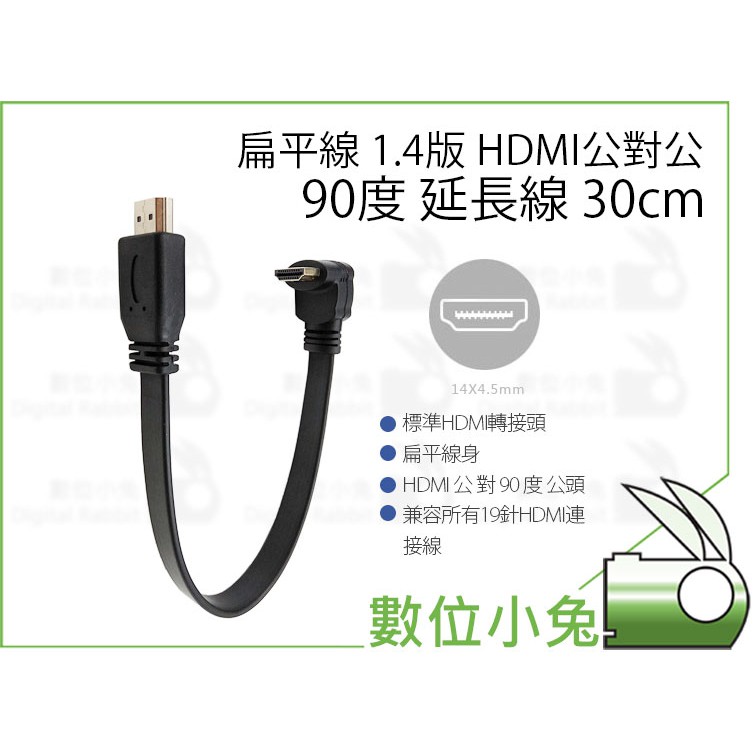數位小兔【扁平線 HDMI公對公 90度 延長線 30cm】1.4版 標準 HDMI 彎頭 轉向頭 高清轉接頭 延長頭