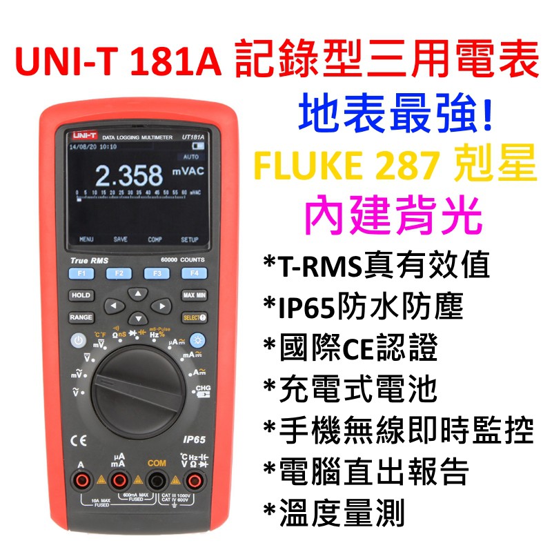[全新] UNI-T UT181A 地表上最強三用電表 / 推廣再贈! / Fluke 287 289
