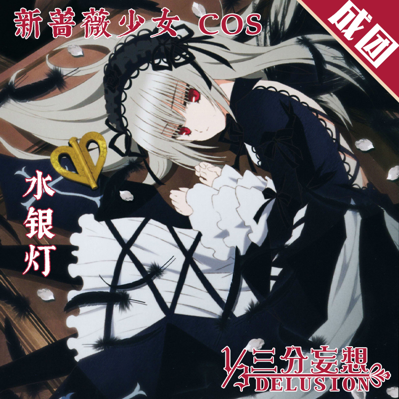 現貨免郵 三分妄想新薔薇少女cosplay水銀燈哥特動漫套裝cosply服裝女 蝦皮購物
