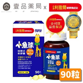 【小兒利撒爾】小魚球 咀嚼式軟膠囊 90粒/瓶 2022國際金獎 完整Omega-3營養 專為兒童設計【壹品藥局】