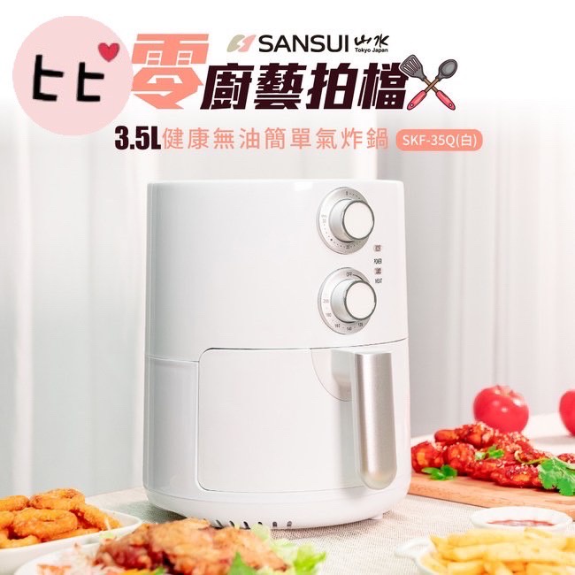 五倍蝦幣回饋 免運開發票 SANSUI 山水健康無油簡單氣炸鍋-白(SKF-35Q) 3.5L