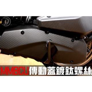 晶大能源科技附發票 MMBCU 158 曼巴 傳動蓋 鍍鈦螺絲 燒鈦螺絲 彩鈦螺絲 不鏽鋼材質 賣場另有多部位直上型螺絲