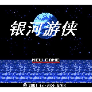GB Game Boy 銀河遊俠 蔚藍星球 星海遊俠 Star Ocean Blue Sphere 中文版遊戲 電腦版