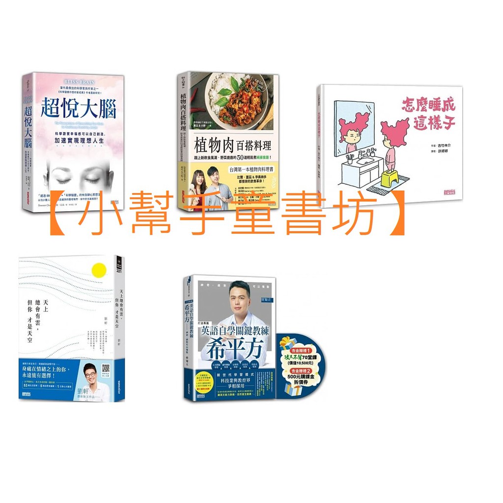 25歲存到100萬 超悅大腦 植物肉百搭料理 怎麼睡成這樣子 天上總會有雲 但你才是天空 英語自學關鍵教練希平方