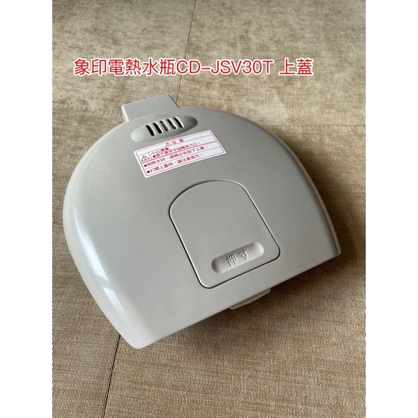 「零件」象印電熱水瓶CD-JSV39T上蓋