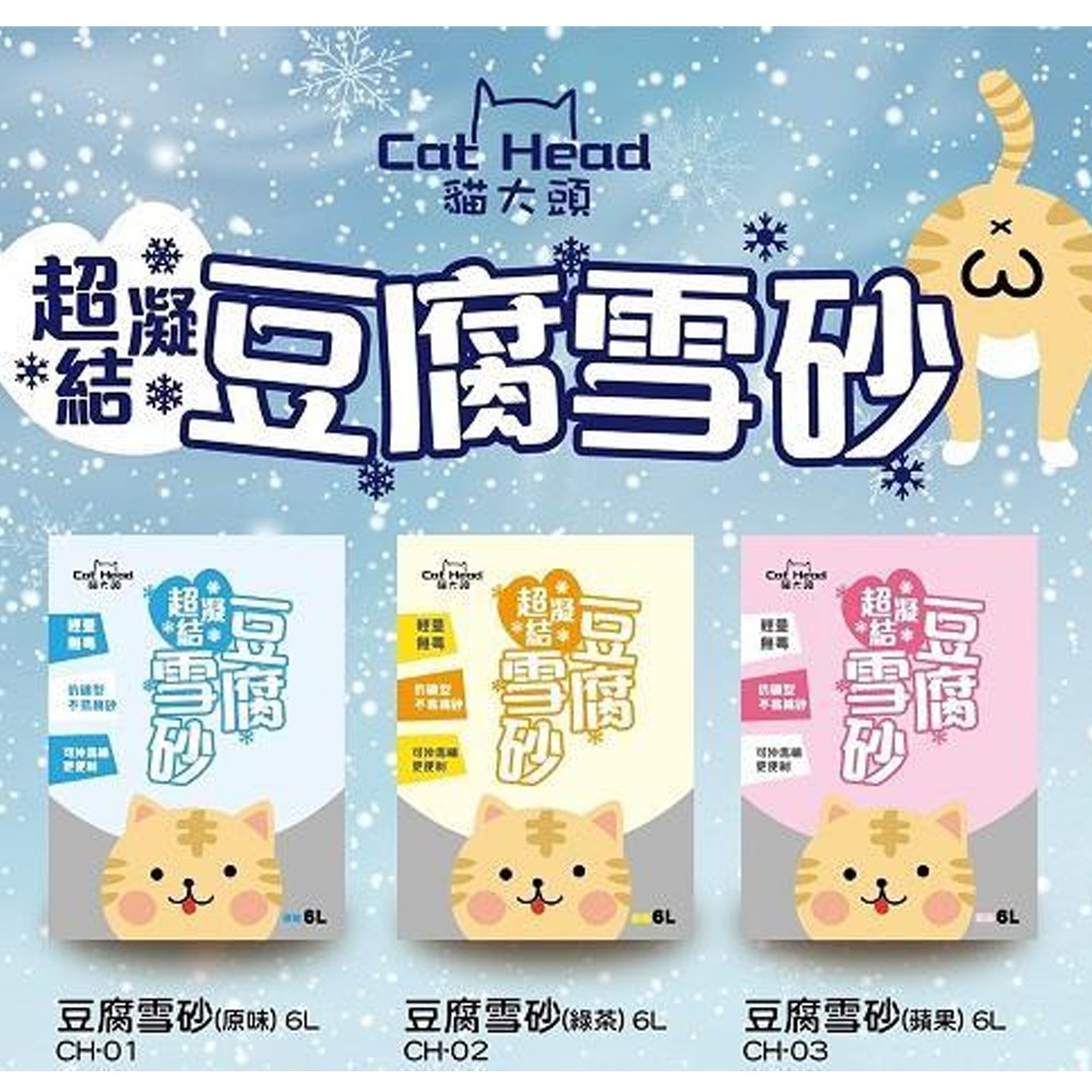 【Cat Head 貓大頭】超凝結豆腐雪砂 6L(約2.5KG) 豆腐砂 貓砂