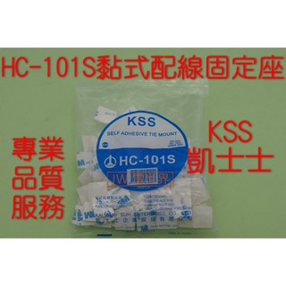 凱士士 KSS HC-101S 黏式配線固定座[電世界1724-12]