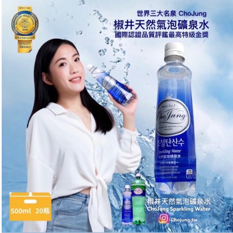 疫情特價 Chojung 椒井天然氣泡礦泉水500ml 瓶 箱 世界三大名泉 0卡無糖無添加氣泡水 蝦皮購物