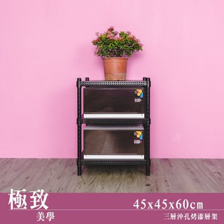 比架王 沖孔45x45x60cm三層置物架(烤漆黑)