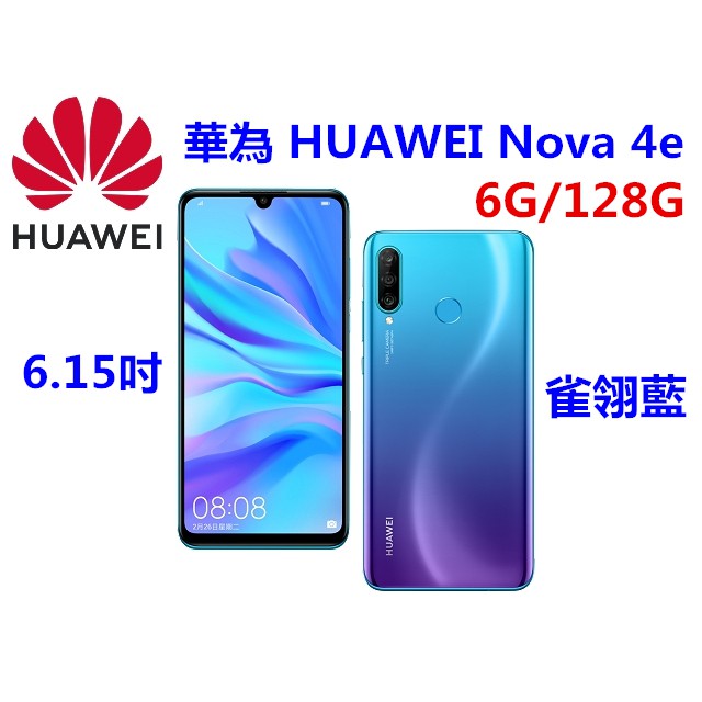 全新 未拆封 華為 HUAWEI Nova 4e 6.15吋 6G 128G 雀翎藍 手機 雙11 特賣 便宜賣