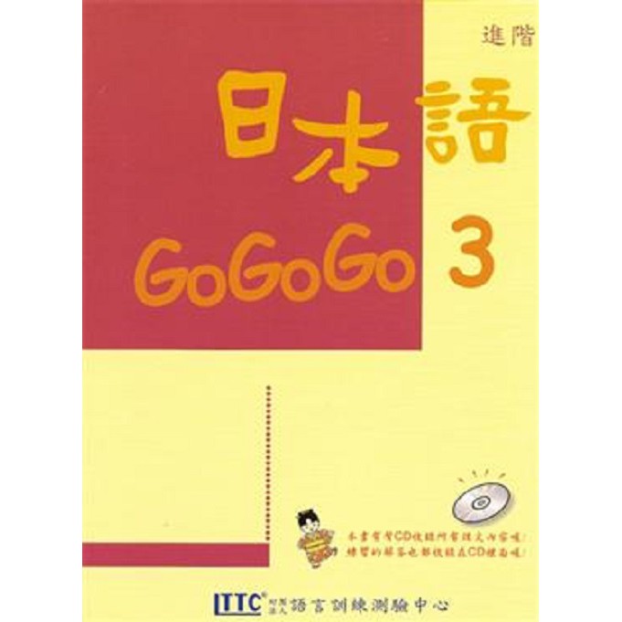 日本語GOGOGO 3/財團法人語言訓練測驗 誠品eslite