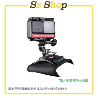 運動相機/手機通用 黏貼式360度+180度背包夾 Insta360 GoPRO Action Pocket Sjcam