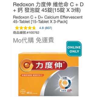 Mo代購 免運費 Costco好市多 Redoxon 力度伸 維他命 C + D + 鈣 發泡錠 45錠(15錠X3條)