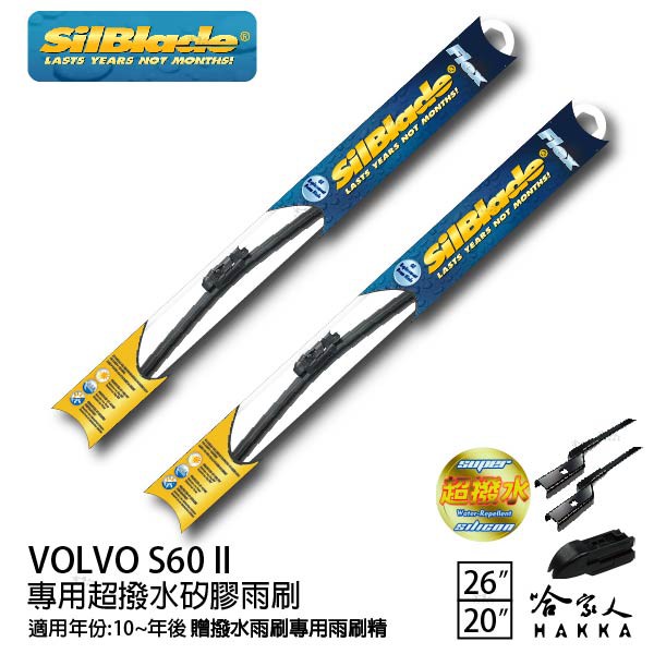 SilBlade VOLVO S60 二代 矽膠撥水雨刷 26 20 免運 贈雨刷精 美國 10~19年 哈家人