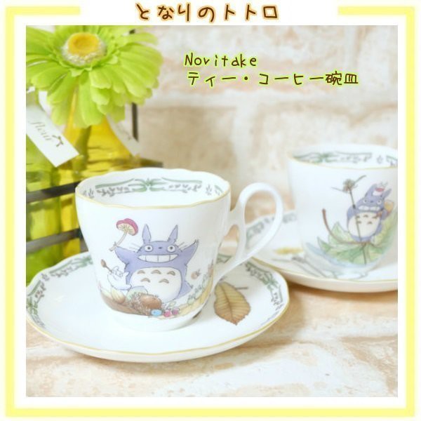 日本 Noritake 流線花邊 杯盤組 香菇笑顏 宮崎駿 龍貓 TOTORO 骨瓷 斯里蘭卡製 馬克杯 盤子 咖啡杯