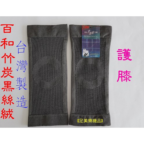 [足美樂襪品】百和黑絲襪竹炭纖維(無縫機能護膝)