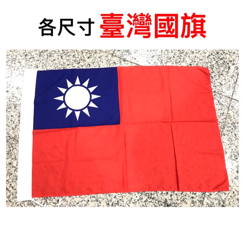 《台灣國旗》 四號、五號、副六、正六、七號國旗 / 尺寸台灣國旗 / 不褪色、柔軟材質、非一般劣質品 / 升旗國旗