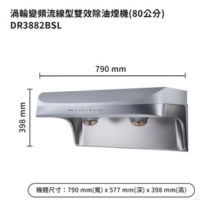 櫻花【DR3882BSL】80公分流線型除油煙機 (雙效排油)-渦輪變頻系列-白鐵 /全臺安裝(聊聊可折)