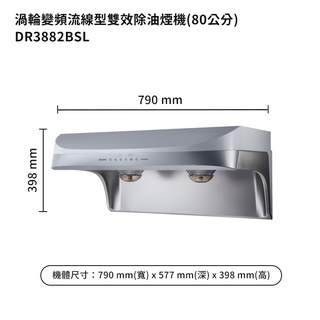 櫻花【DR3882BSL】80公分流線型除油煙機 (雙效排油)-渦輪變頻系列-白鐵 /全台安裝(聊聊可折)