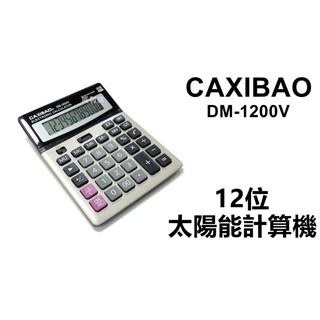 【喬尚】DM-1200V太陽能計算機.12位.金屬面板