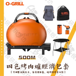 O-Grill 500M 經濟包套 四色任選 台灣精品 戶外烤爐 可攜式烤肉架 烤肉爐 美式燒烤架 瓦斯烤肉架 食研所