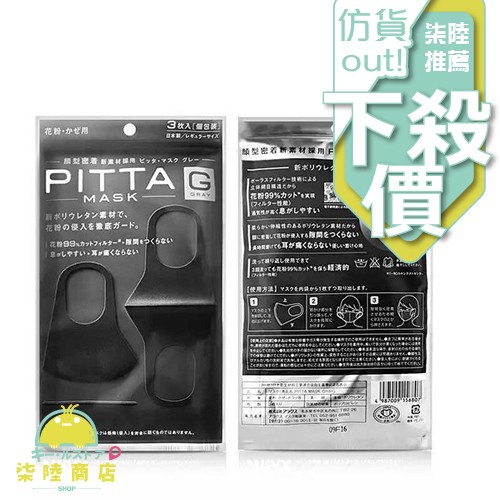 通勤族必備 日本原裝進口 PITTA MASK 可水洗立體口罩(防霧霾/花粉/塵/粉塵) 黑色3入裝【柒陸商店】