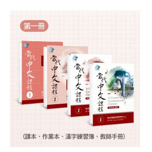 當代中文課程課本i 課本 作業本 教師手冊及漢字練習簿 蝦皮購物
