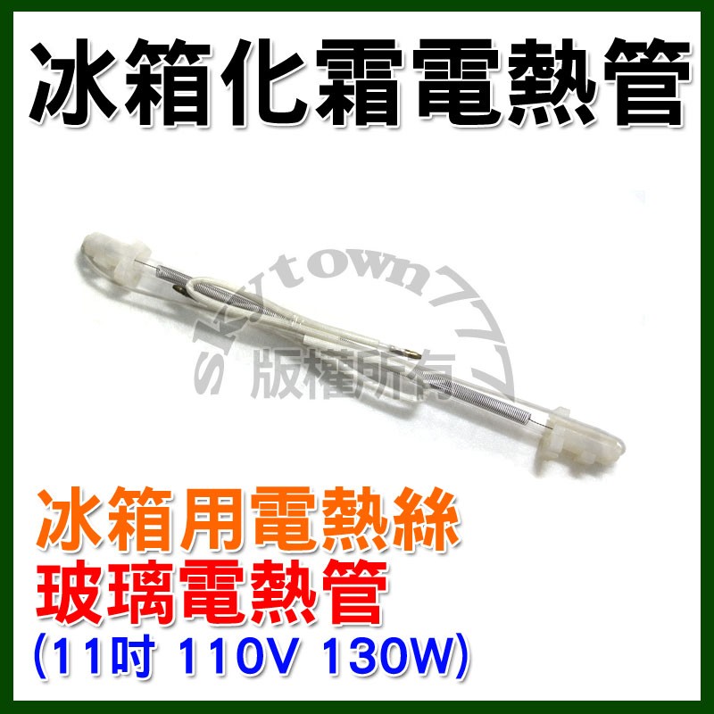 【全新】冰箱化霜電熱管 11吋 (約28cm.110V.130W) 除霜電熱管 加熱管 化霜玻璃管 玻璃電熱管 冰箱加熱