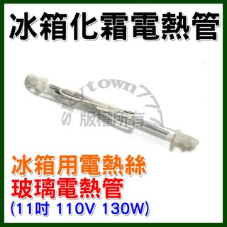 【全新】冰箱化霜電熱管 11吋 (約28cm.110V.130W) 除霜電熱管 加熱管 化霜玻璃管 玻璃電熱管 冰箱加熱