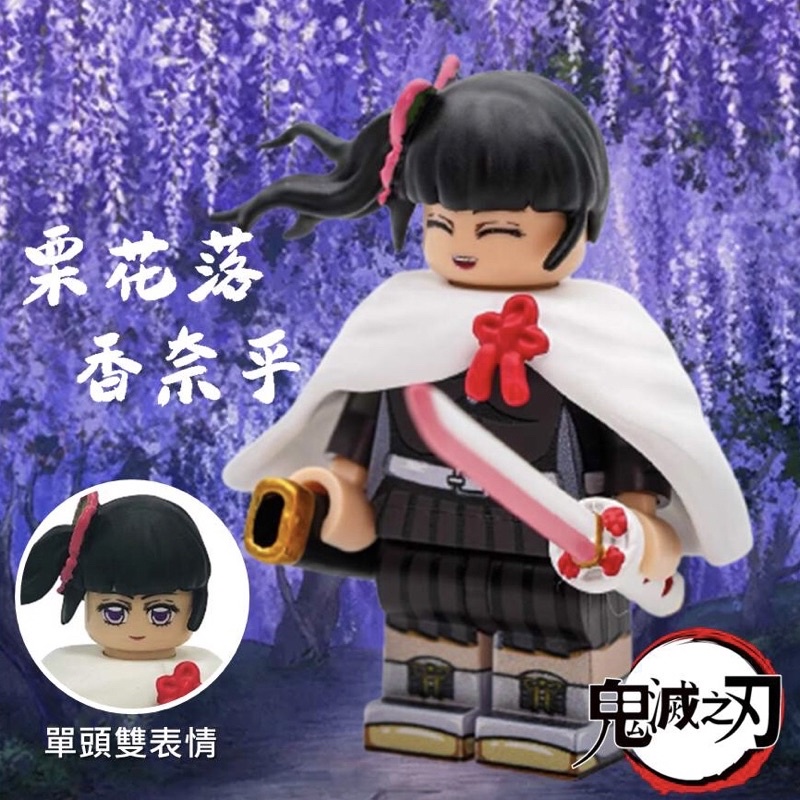 【鬼滅之刃】第三方樂高 人仔工廠 MF minifigs factory LEGO 香奈乎