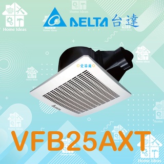 ☼含稅愛笛爾☼ 臺達電 VFB25AXT VFB25AEHT 浴室換氣扇 抽風機 電風扇 排風機