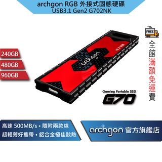 Archgon 外接式固態硬碟 SSD USB3.1 Gen2 最高讀寫500MB/S (G702NK)