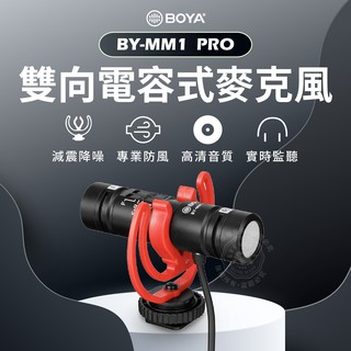 現貨 博雅 BY-MM1 Pro 雙向麥克風 雙向收音 電容麥克風 麥克風 VLOG 收音麥克風 BOYA MM1pro