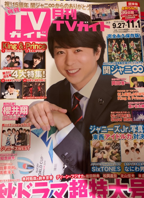 全新月刊tvガイド19年11月号櫻井翔關8 Sixtones Naniwa男子 蝦皮購物