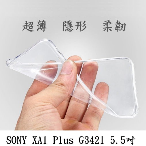 SONY XA1 Plus G3421 5.5吋 超薄 透明 軟套 果凍套