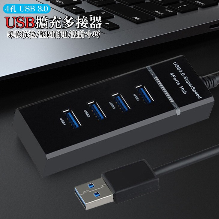 免運 USB擴充  USB多接器 高速集線器 筆電 桌電 4孔 USB 3.0 擴充集線器 電腦分線器 usb多接口充電