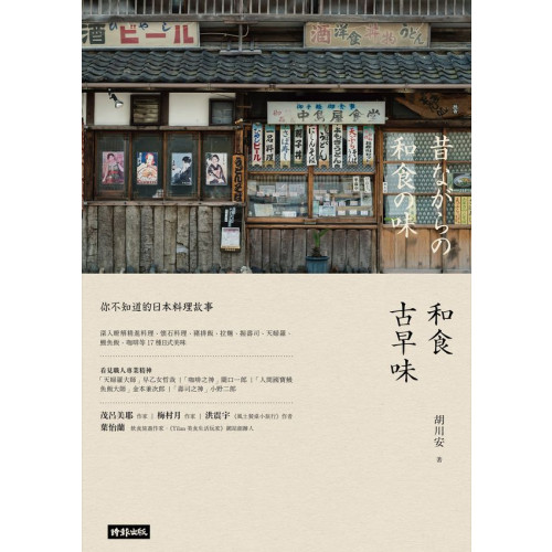 和食古早味：你不知道的日本料理故事/胡川安【城邦讀書花園】