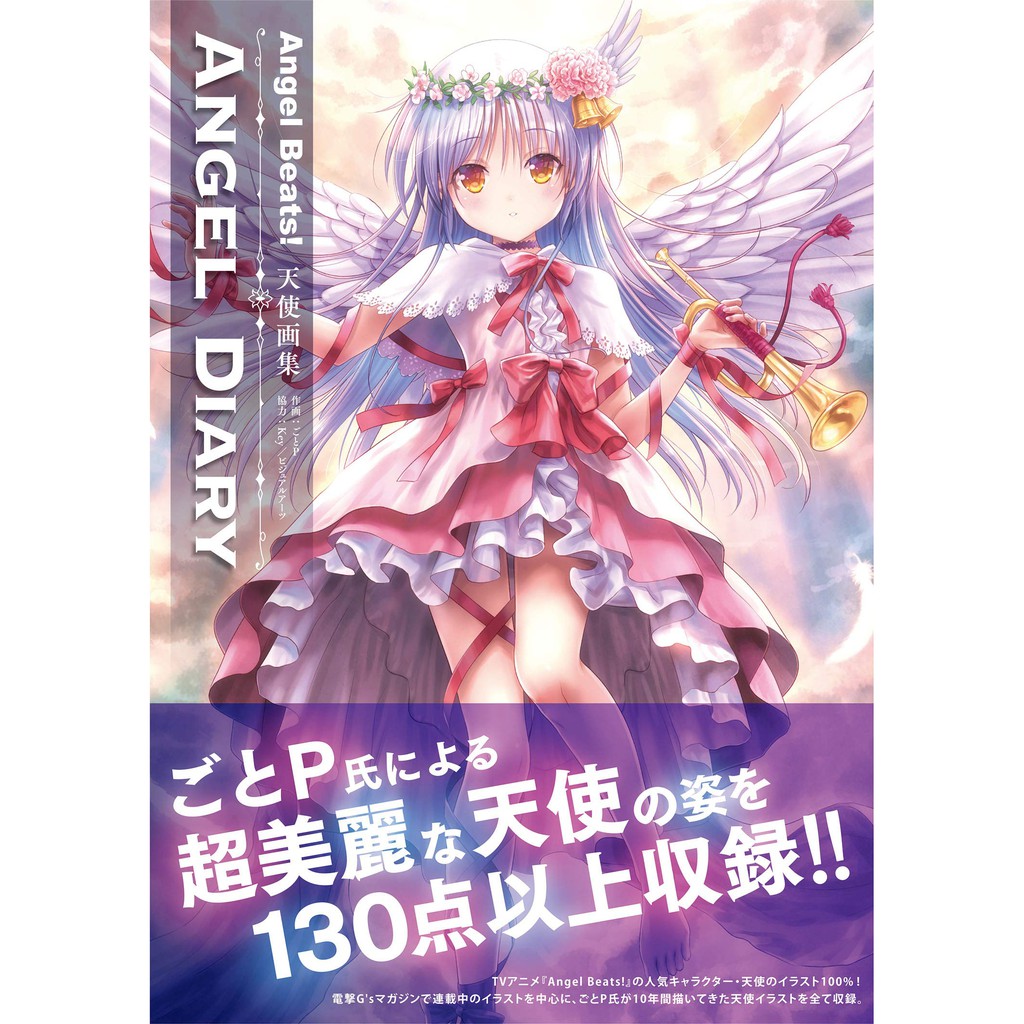 [TP小屋] (全新現貨) 日文畫冊 Angel Beats! 天使的脈動 ごとP 天使畫集 9784049136906