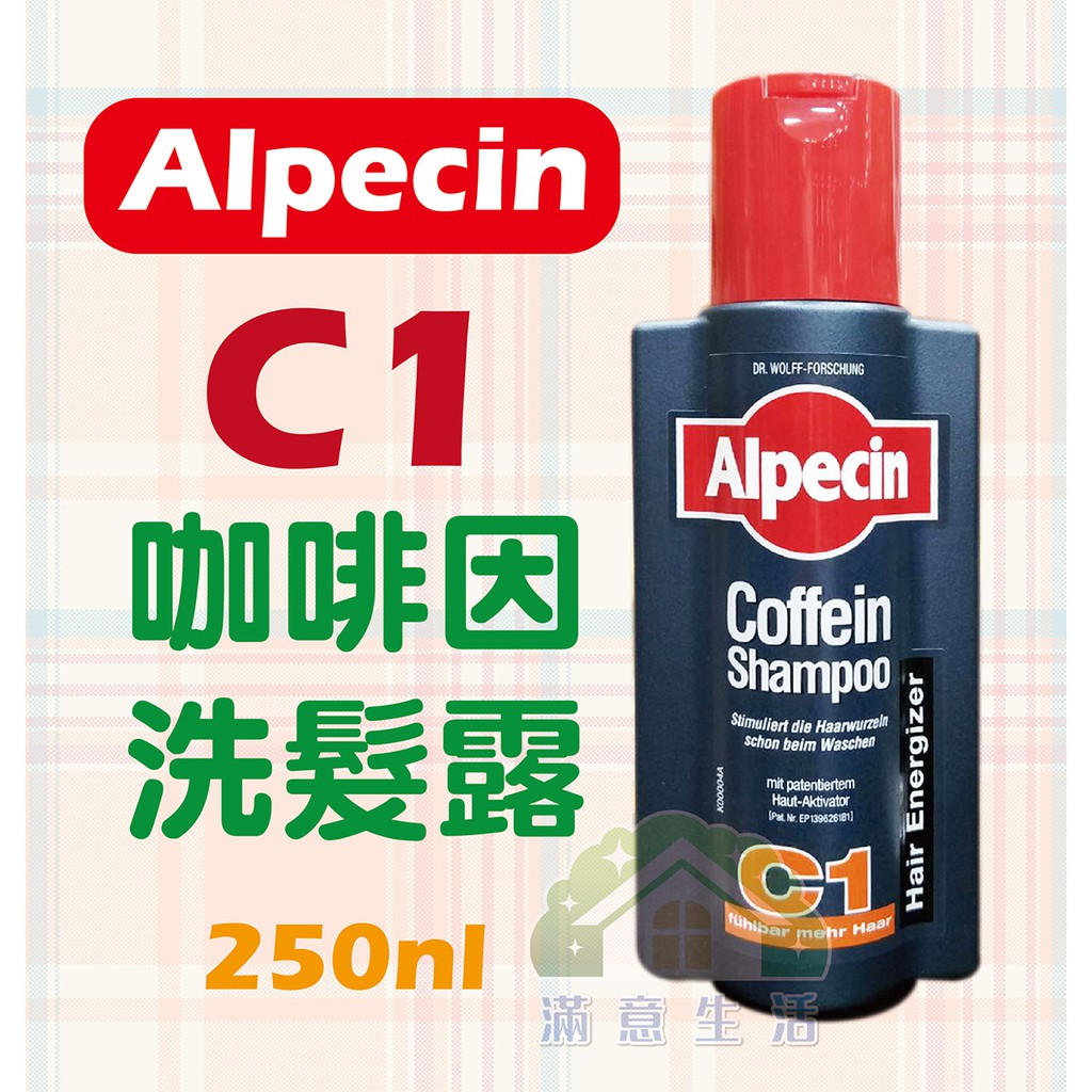 【滿意生活】(可刷卡)德國 Alpecin C1 咖啡因洗髮露 250ml #4522