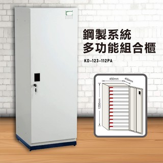 《台灣大富》KD-123-112PA 鋼製系統多功能組合櫃 衣櫃 鞋櫃 置物櫃 零件存放分類 耐重25kg
