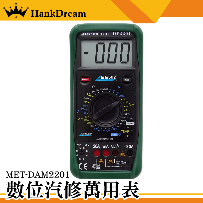 《恆準科技》數位汽修萬用表 MET-DAM2201 轉速測量 交直流電流 引擎轉速 溫度量測 自動關機