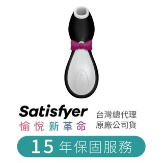 [ 原廠15年保固 ] 德國Satisfyer Penguin 企鵝吸吮器