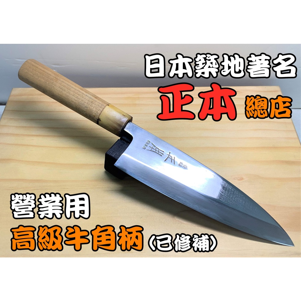 【愛上日本刀】J2-02053 正本 日本中古出刃刀 日本刀 中古刀 出刃刀 魚刀 使用日本高級磨刀石手工研磨