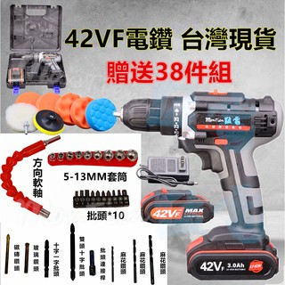 電動起子 電鑽 42VF 無線電鑽 電動工具 充電鑽 洗車 牧田 電動起子 砂輪機 打蠟機 錘鑽 五金 鑽頭 批頭 套筒