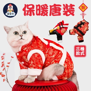 【寵星球】中國風新年衣唐裝 寵物唐裝 寵物新年保暖唐裝 四腳衣 狗衣服 狗新年衣 狗唐裝 保暖衣 寵物保暖衣 保暖衣
