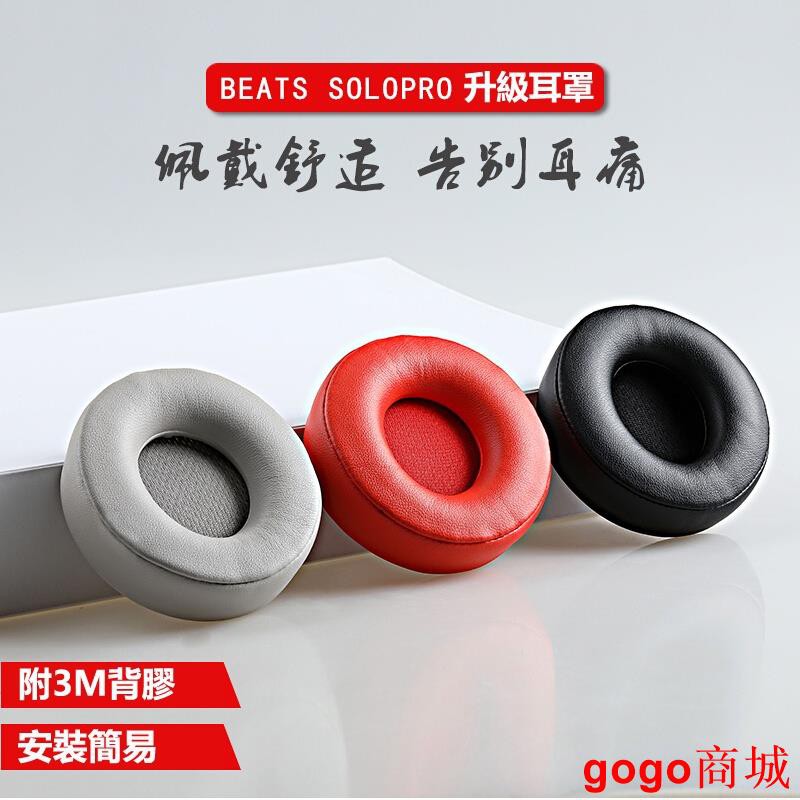 【火爆款】SoloPro 替換耳罩 適用於 Beats Solo Pro Wireless 藍牙耳機 耳機罩.gogo