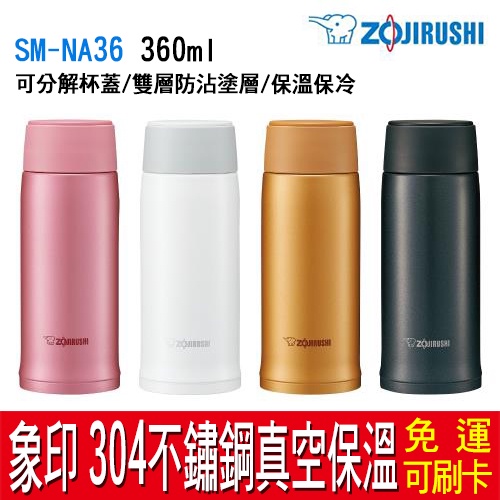 【免運】Zojirushi 象印 0.36L 可分解杯蓋不鏽鋼真空保溫杯 SM-NA36 保溫保冷 保溫瓶 304不鏽鋼