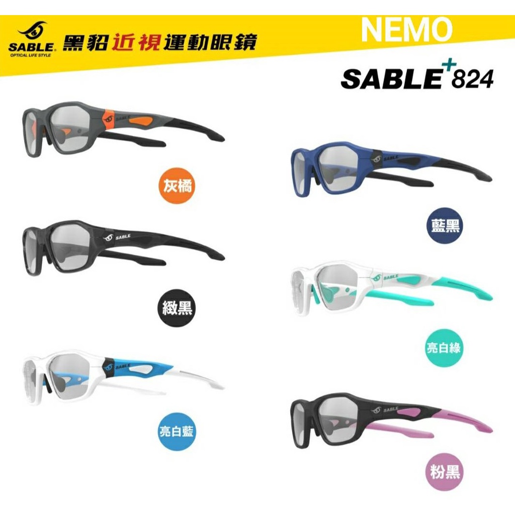 台灣製造 SABLE 824黑貂 全方位近視運動眼鏡 自行車 籃球 足球+強化防霧鏡片 正品附發票 無度數