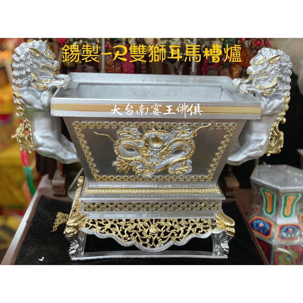 極道品 高錫度一尺.尺三雙獅耳錫製四角馬槽爐 大台南宴王佛具風水藝品 馬朝爐 宴王 川頭