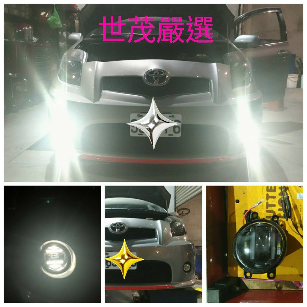 世茂嚴選 TOYOTA YARIS 6500K 最美的日型燈 實車安裝 魚眼霧燈 LED 日行燈